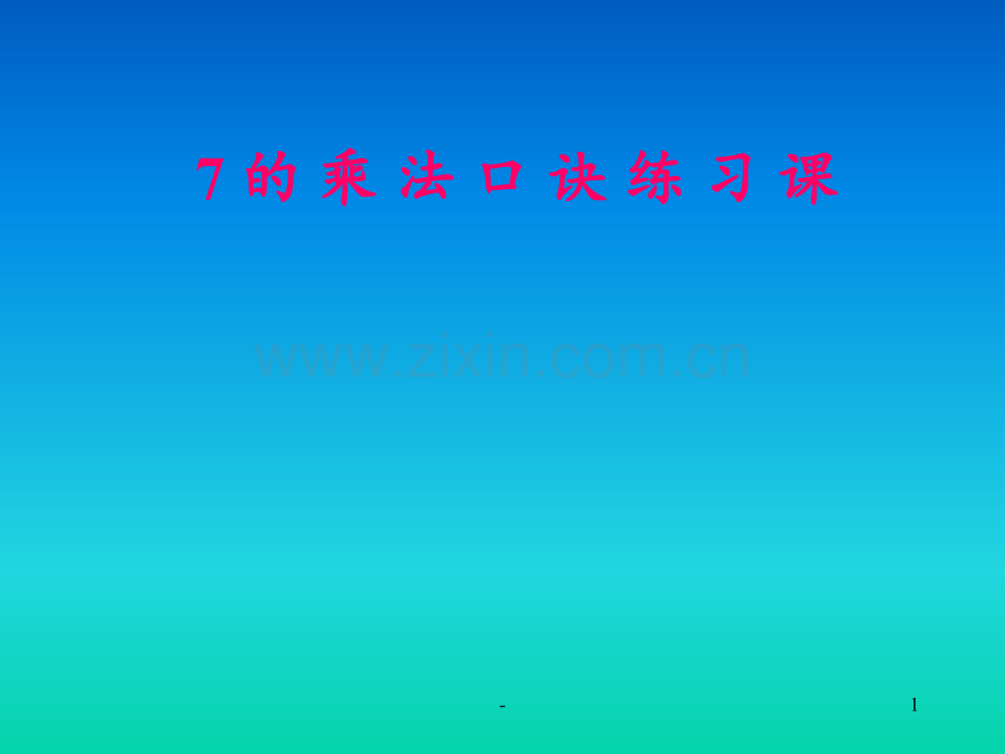 7的乘法口诀练习PPT课件.ppt_第1页