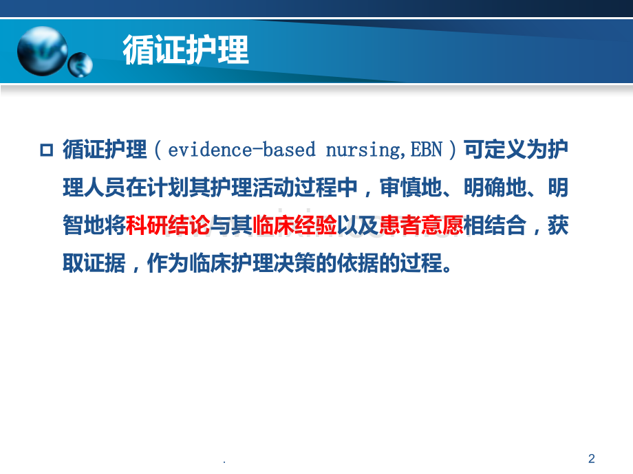 循证护理问题的发现与提出PPT课件.ppt_第2页