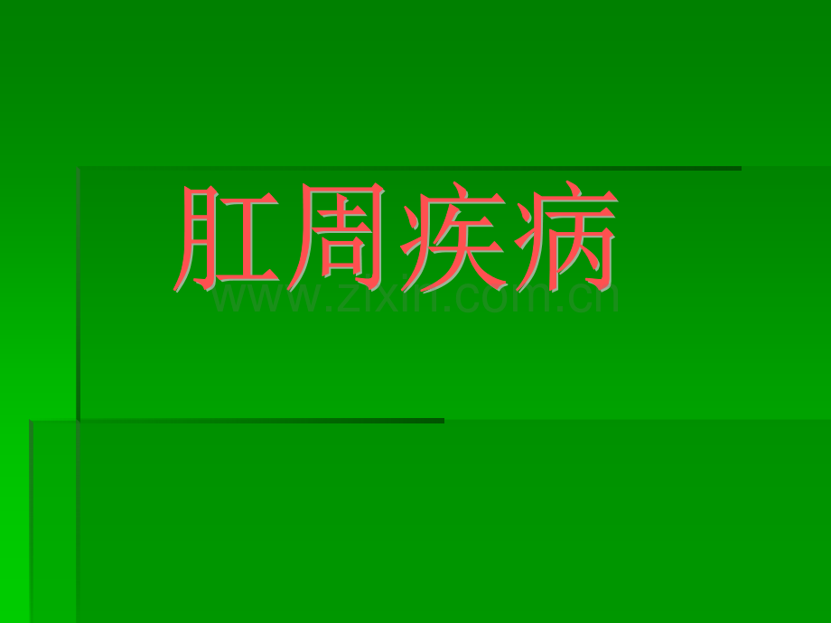 肛瘘课件ppt课件.ppt_第1页