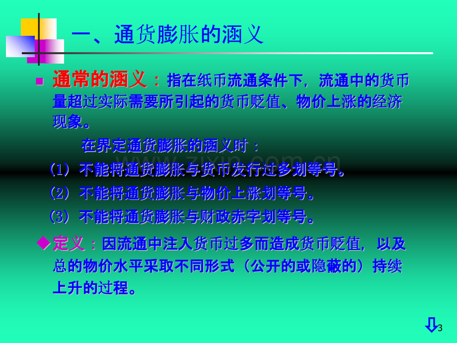 财务管理——通货膨胀和通货紧缩PPT课件.ppt_第3页