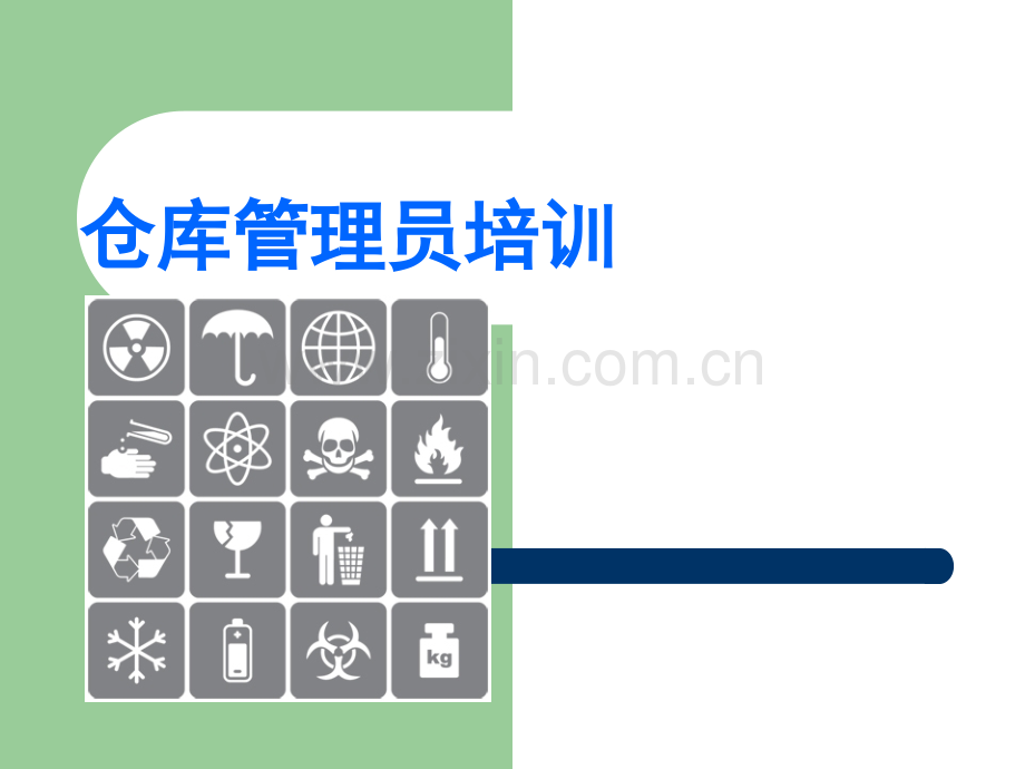 制药企业仓库管理员培训.ppt_第1页