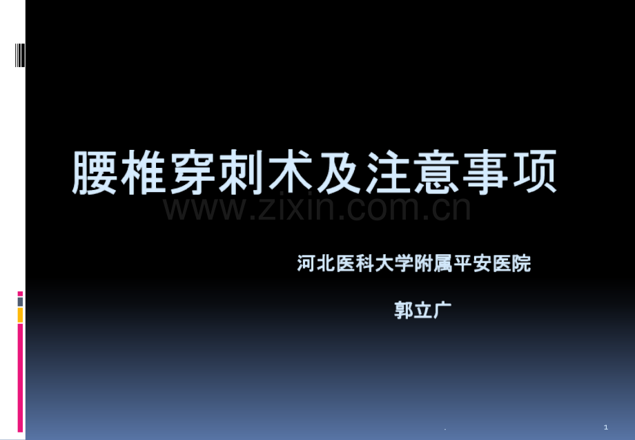 腰椎穿刺术ppt课件.ppt_第1页