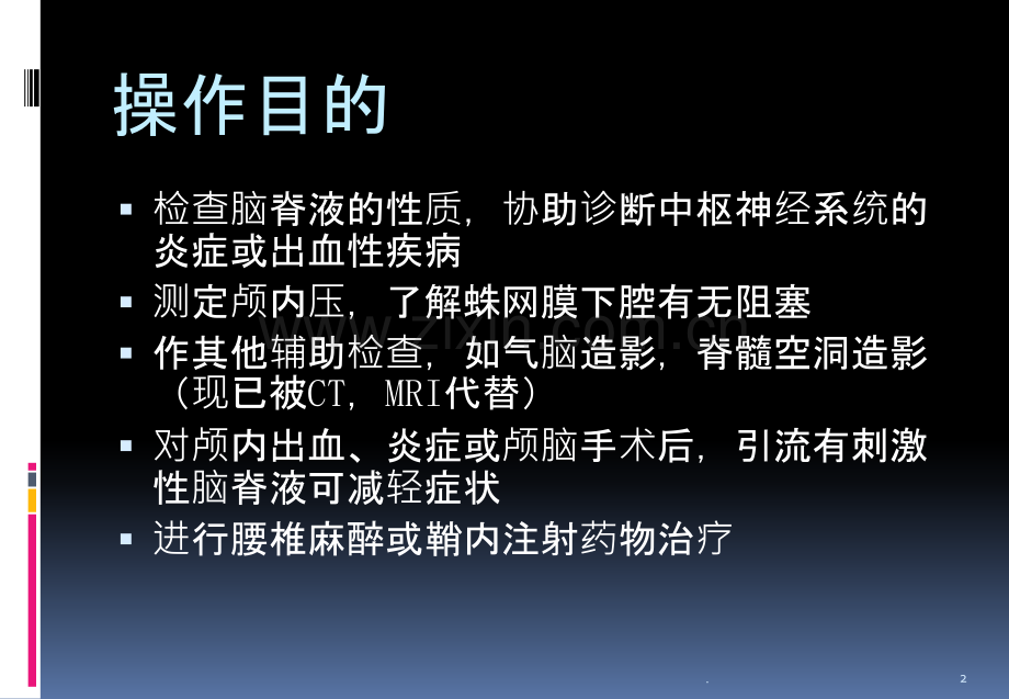 腰椎穿刺术ppt课件.ppt_第2页