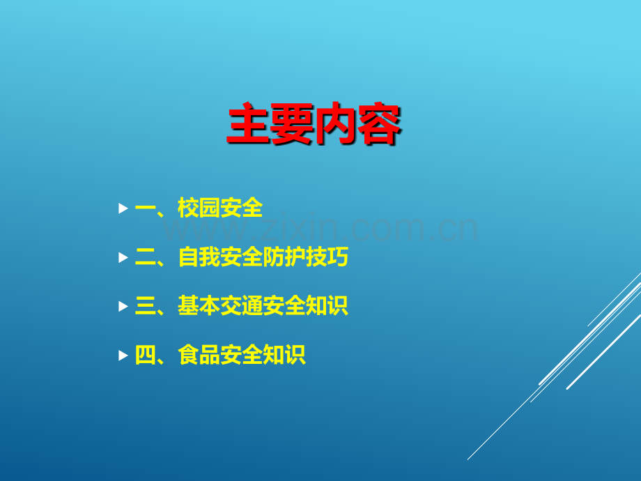 安全与法制课件.ppt_第3页