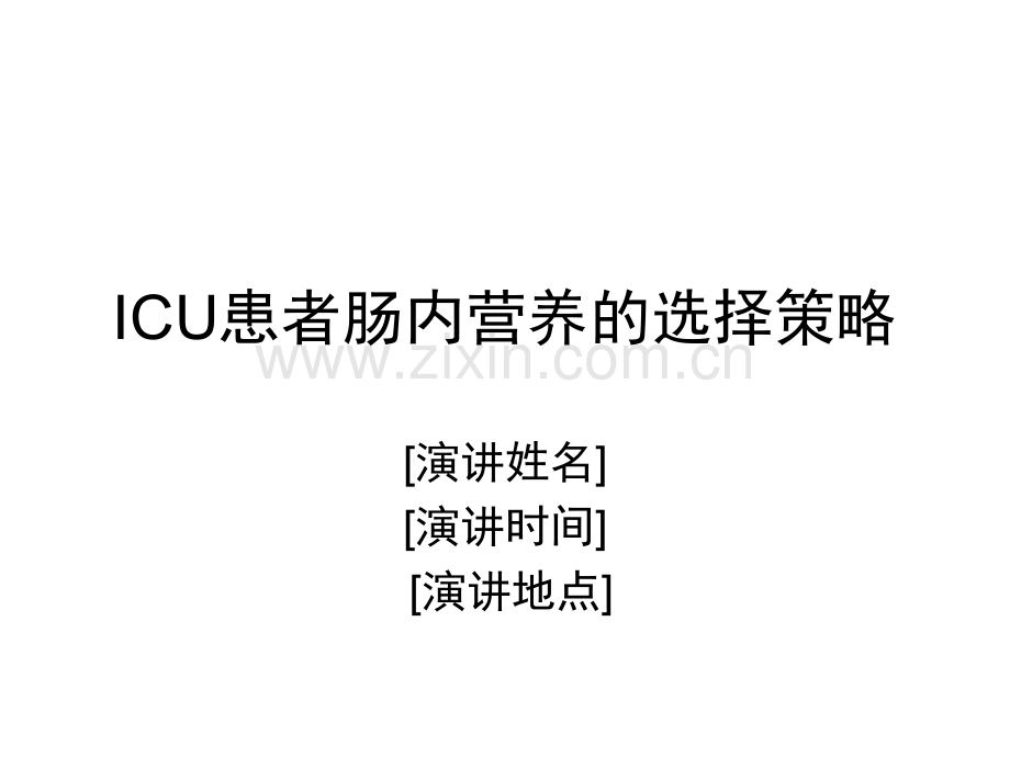 ICU患者肠内营养的选择策略.ppt_第1页