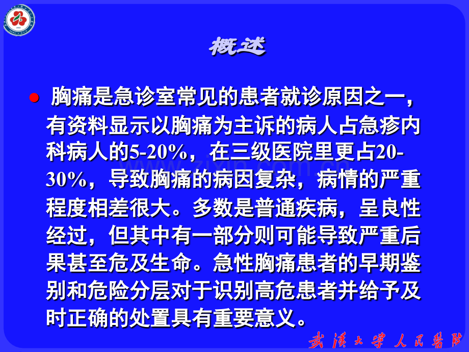 胸痛的急诊诊治流程.ppt_第2页