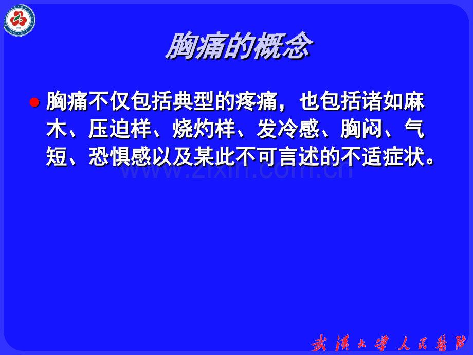 胸痛的急诊诊治流程.ppt_第3页