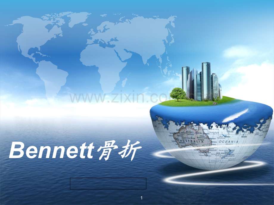 bennett骨折PPT课件.ppt_第1页