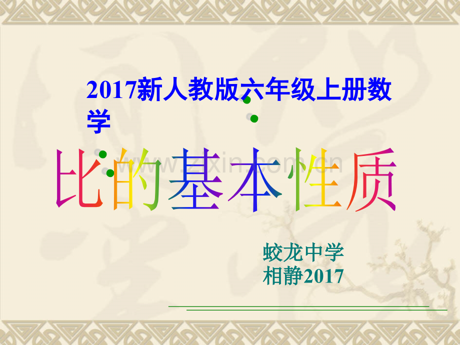 《比的基本性质》课件.ppt_第1页