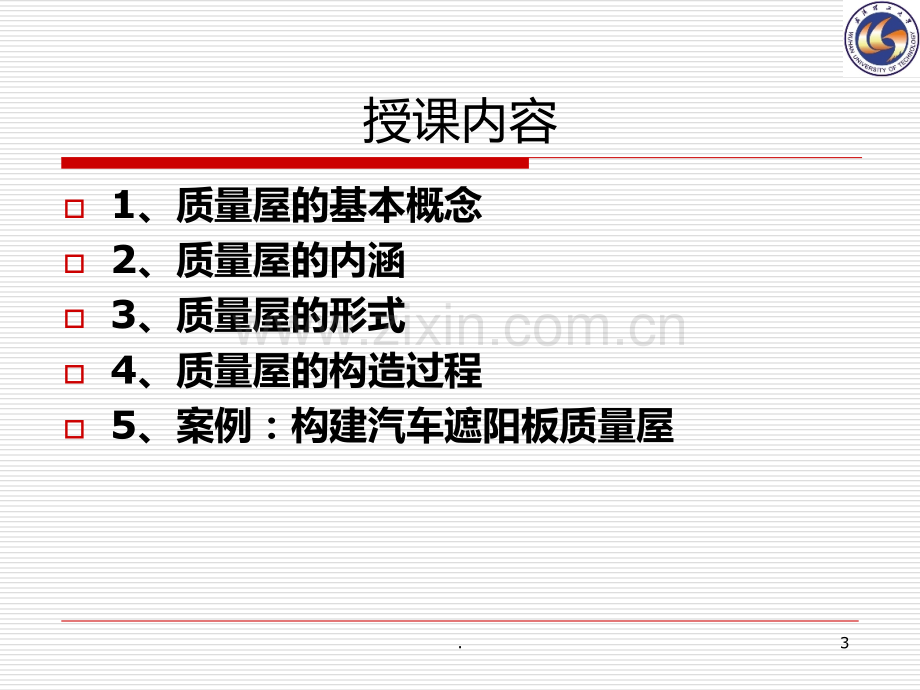 质量屋QFD在汽车产品设计的应用PPT课件.ppt_第3页