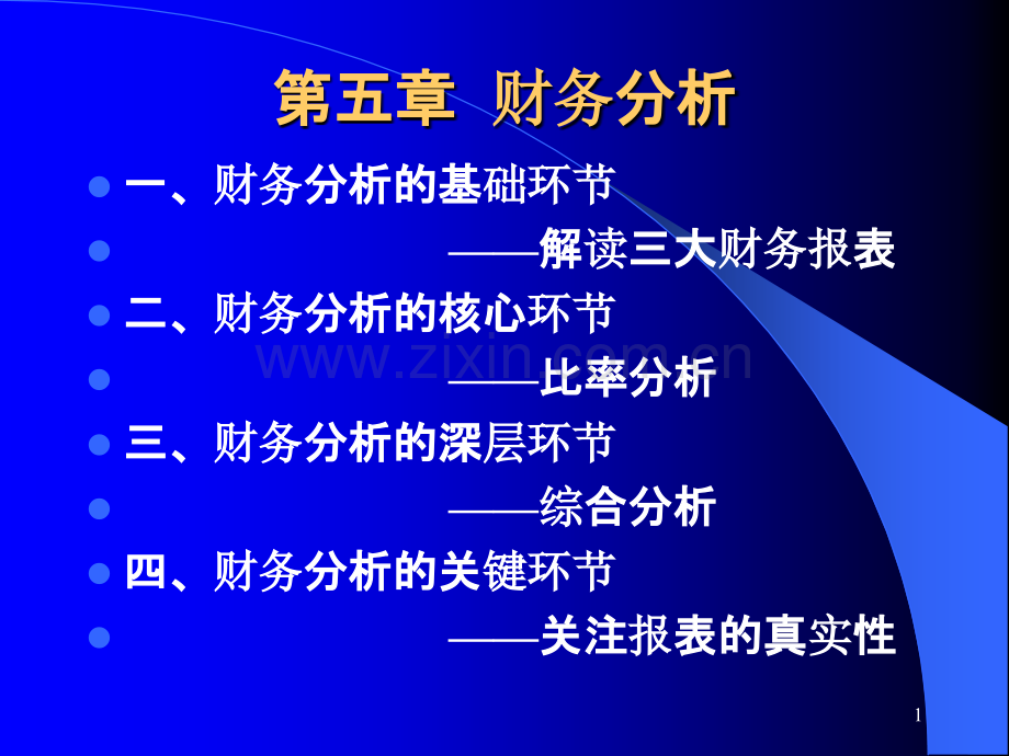 财务管理学第五章财务分析PPT课件.ppt_第1页