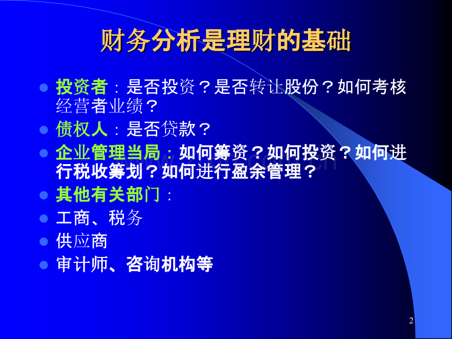 财务管理学第五章财务分析PPT课件.ppt_第2页