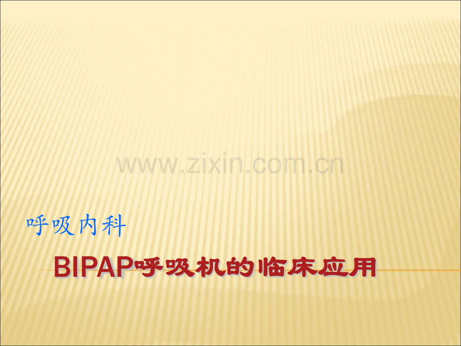 BIPAP呼吸机的临床应用.ppt_第1页