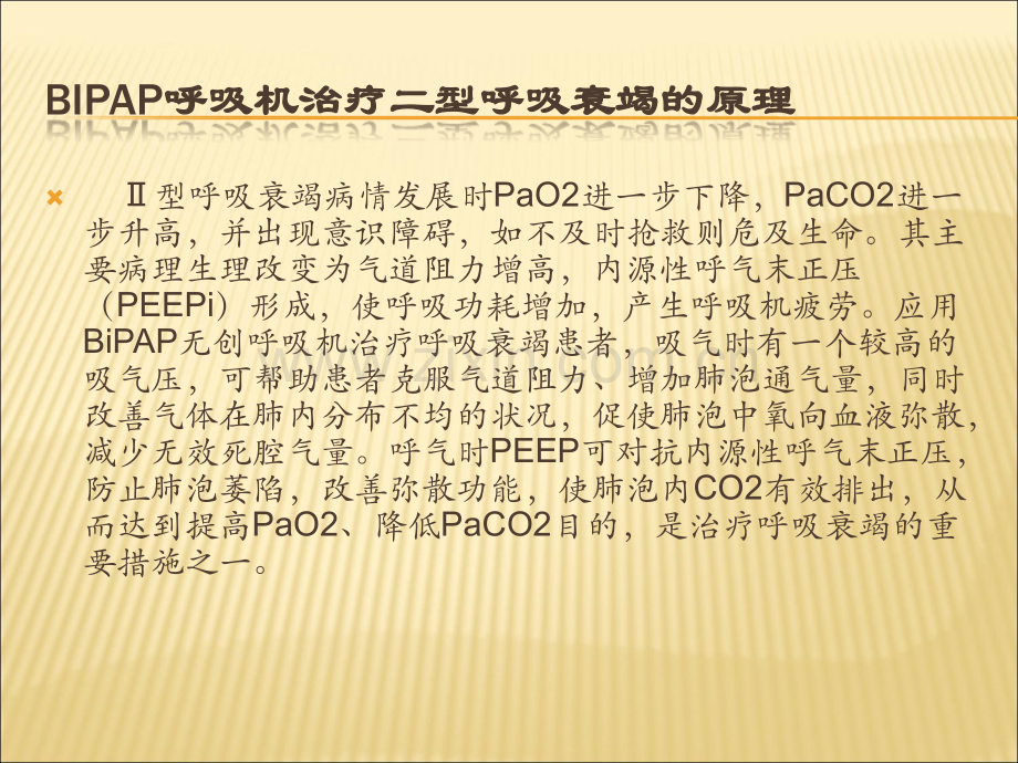 BIPAP呼吸机的临床应用.ppt_第3页