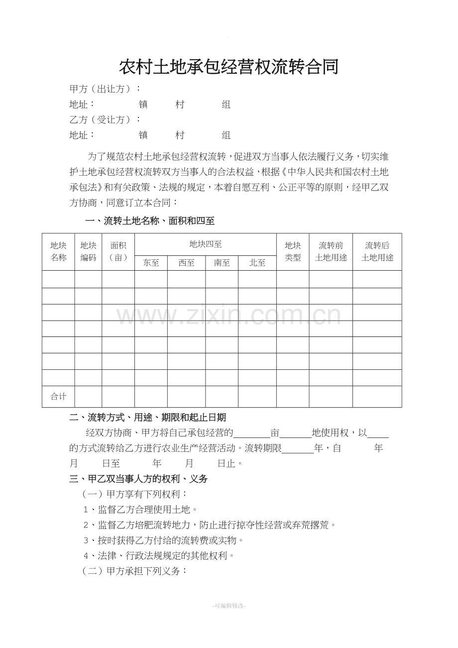 农村土地流转合同.doc_第1页