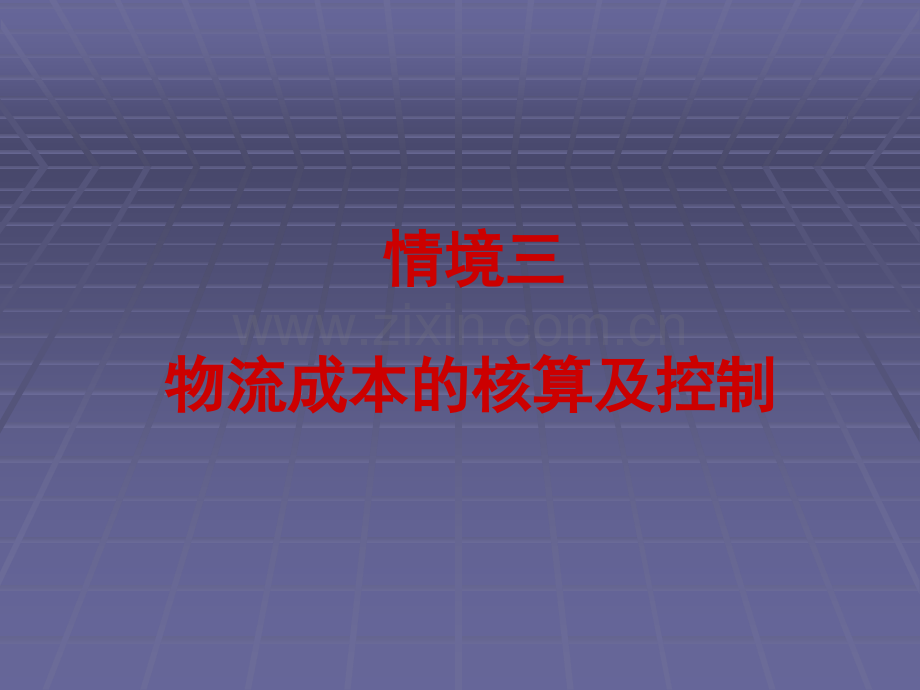 物流成本核算的方法.ppt_第1页