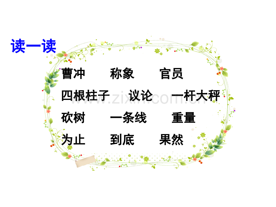 《曹冲称象》PPT课件0720.ppt_第3页