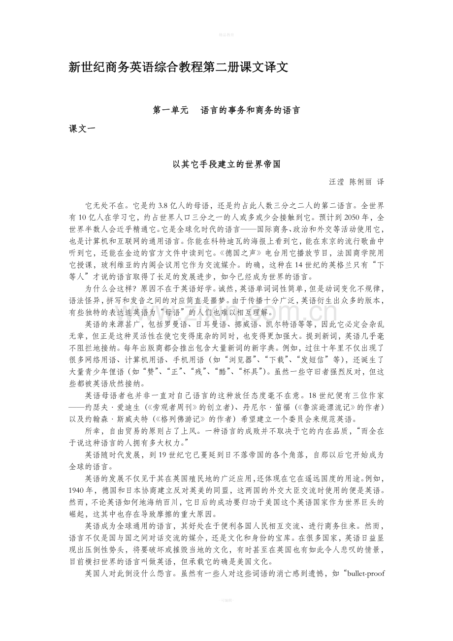 新世纪商务英语综合教程第二册课文译文.doc_第1页