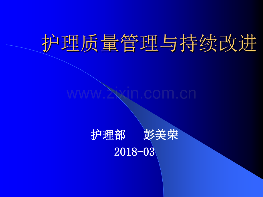 护理质量管理与持续改进ppt课件.pptx_第1页