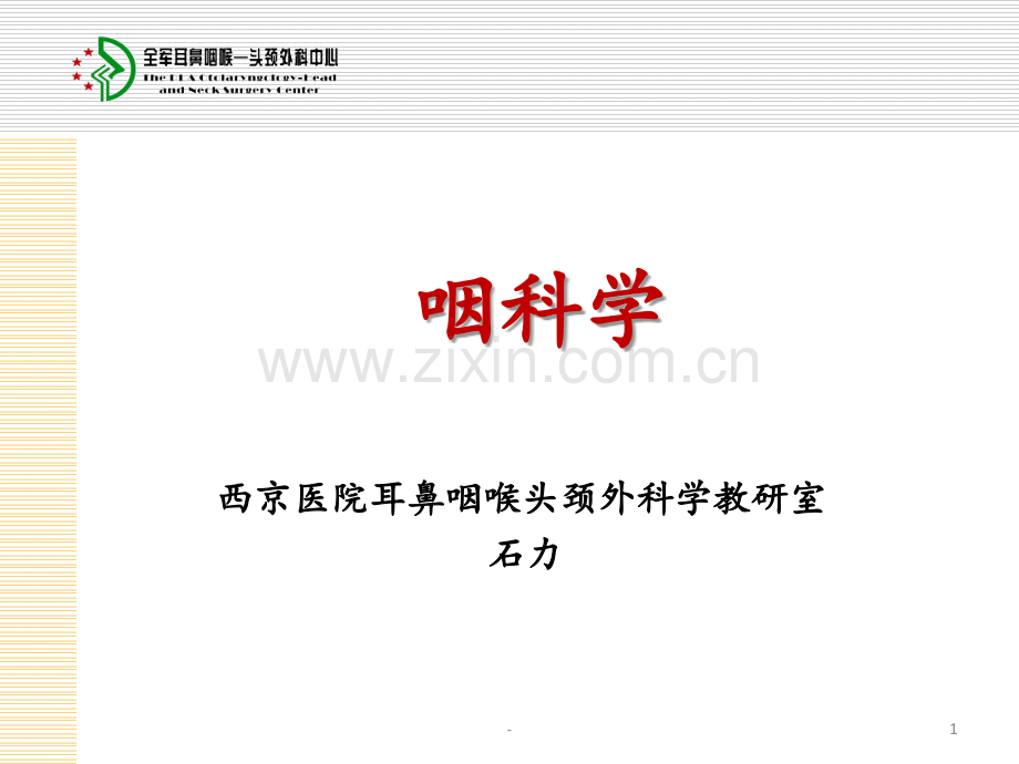 5咽部的解剖和生理PPT课件.ppt_第1页