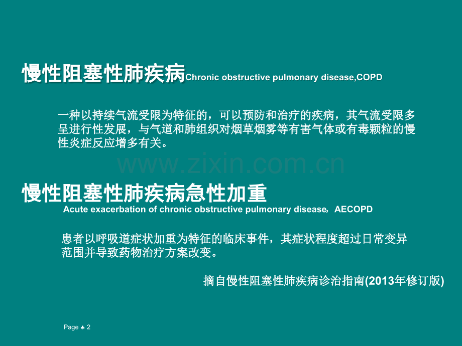 COPD与肺栓塞ppt课件.ppt_第2页