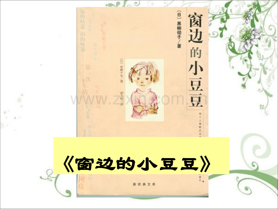 《窗边的小豆豆》读书分享会.ppt_第2页