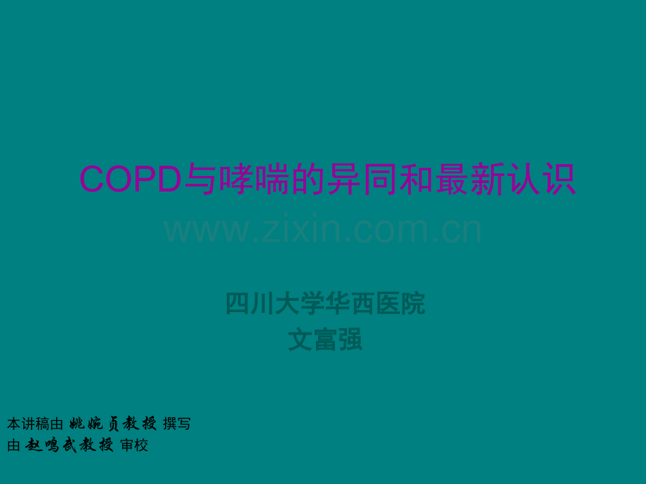 COPD与哮喘的异同新认识ppt课件.ppt_第1页