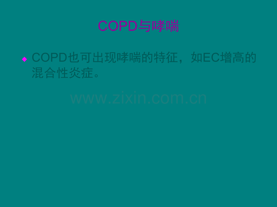 COPD与哮喘的异同新认识ppt课件.ppt_第3页