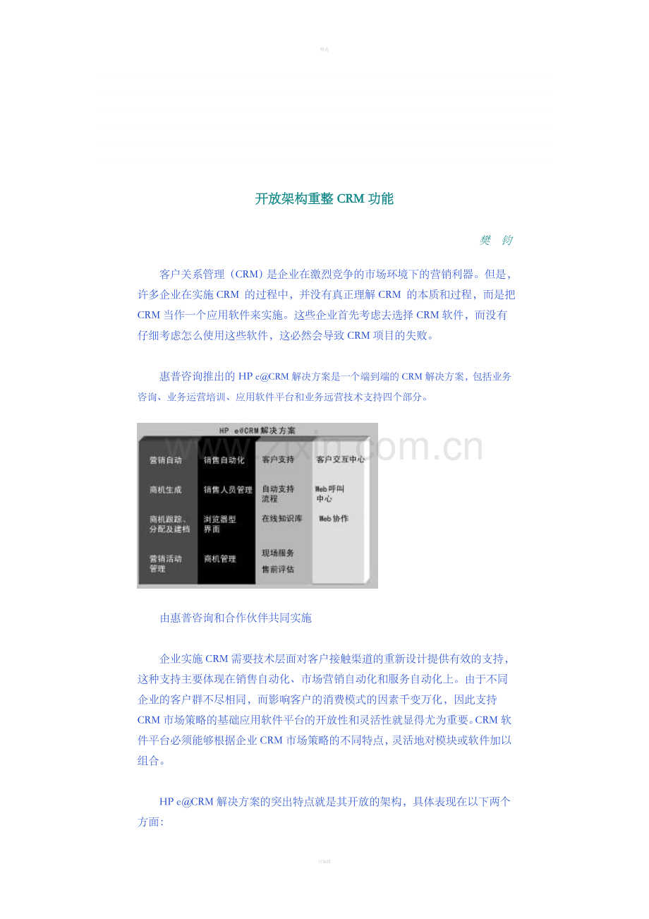 开放架构重整CRM功能.doc_第1页