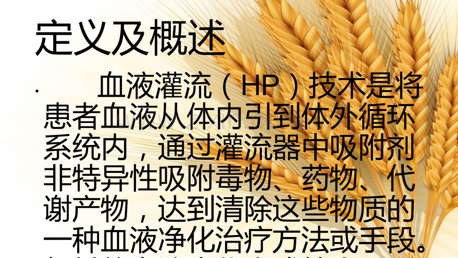 血液灌流操作流程PPT课件.ppt_第2页