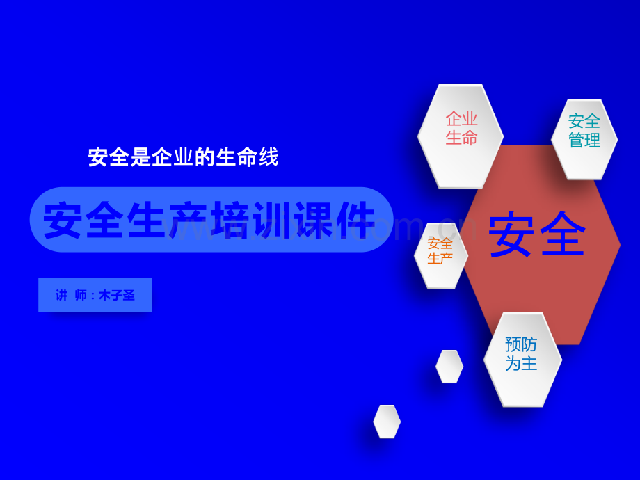 安全教育培训课件.ppt_第1页