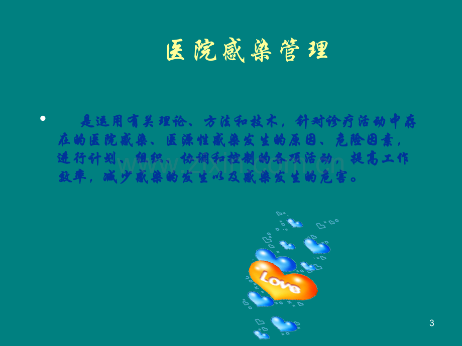 医院感染预防控制PPT课件.ppt_第3页