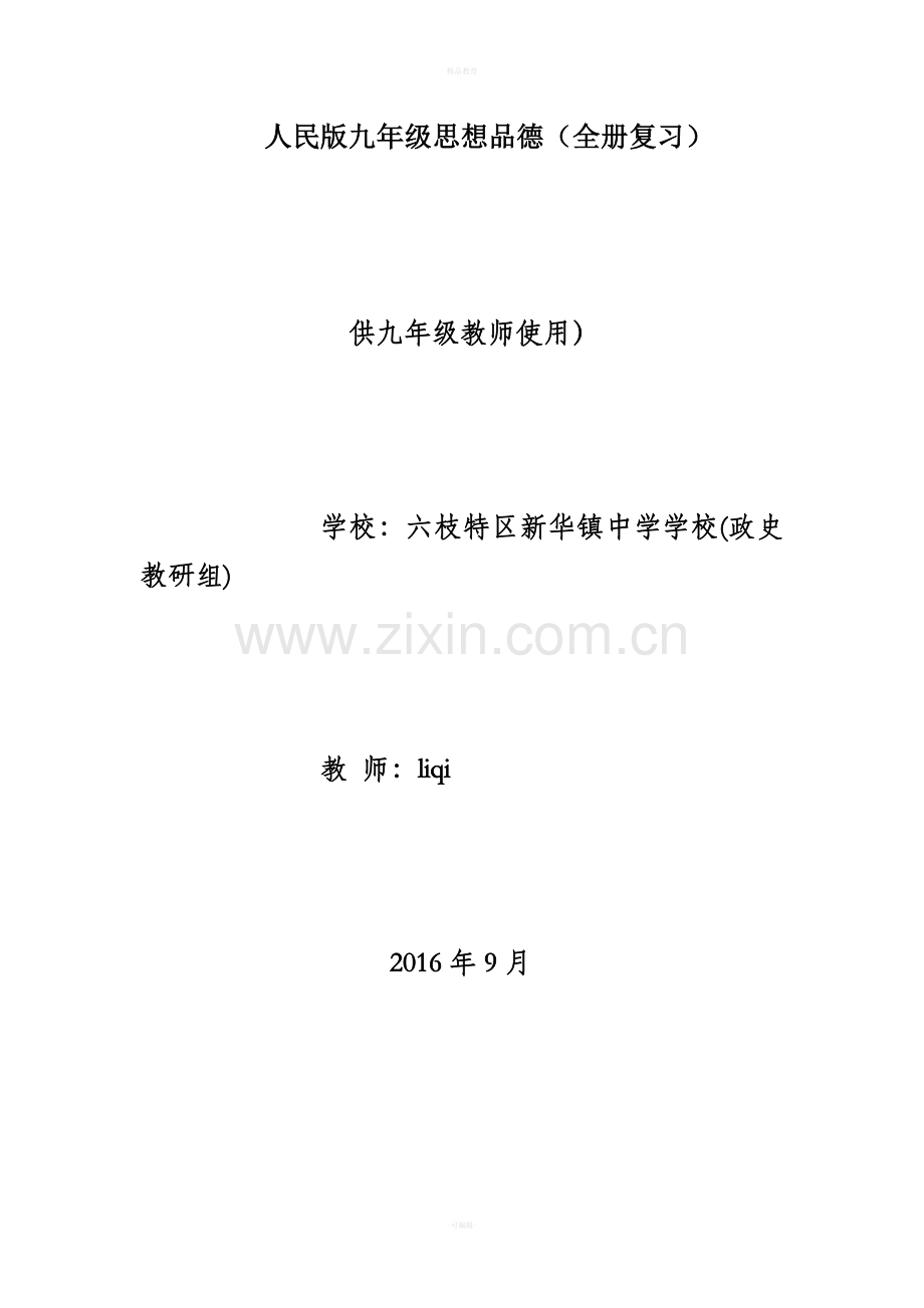 人民版九年级思想品德复习资料提纲.doc_第1页