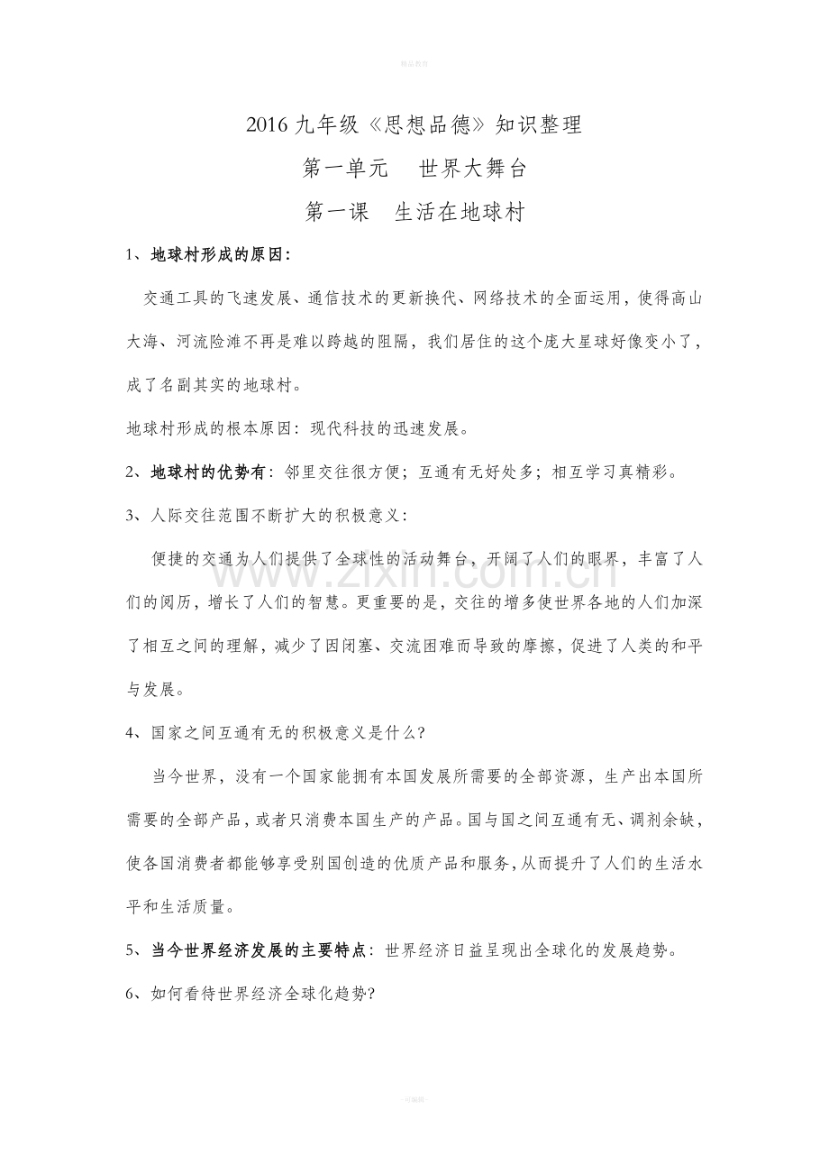 人民版九年级思想品德复习资料提纲.doc_第2页