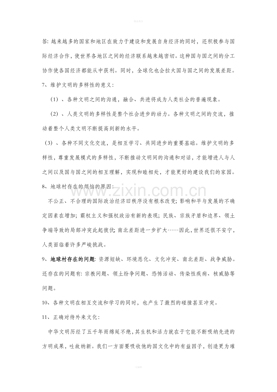 人民版九年级思想品德复习资料提纲.doc_第3页