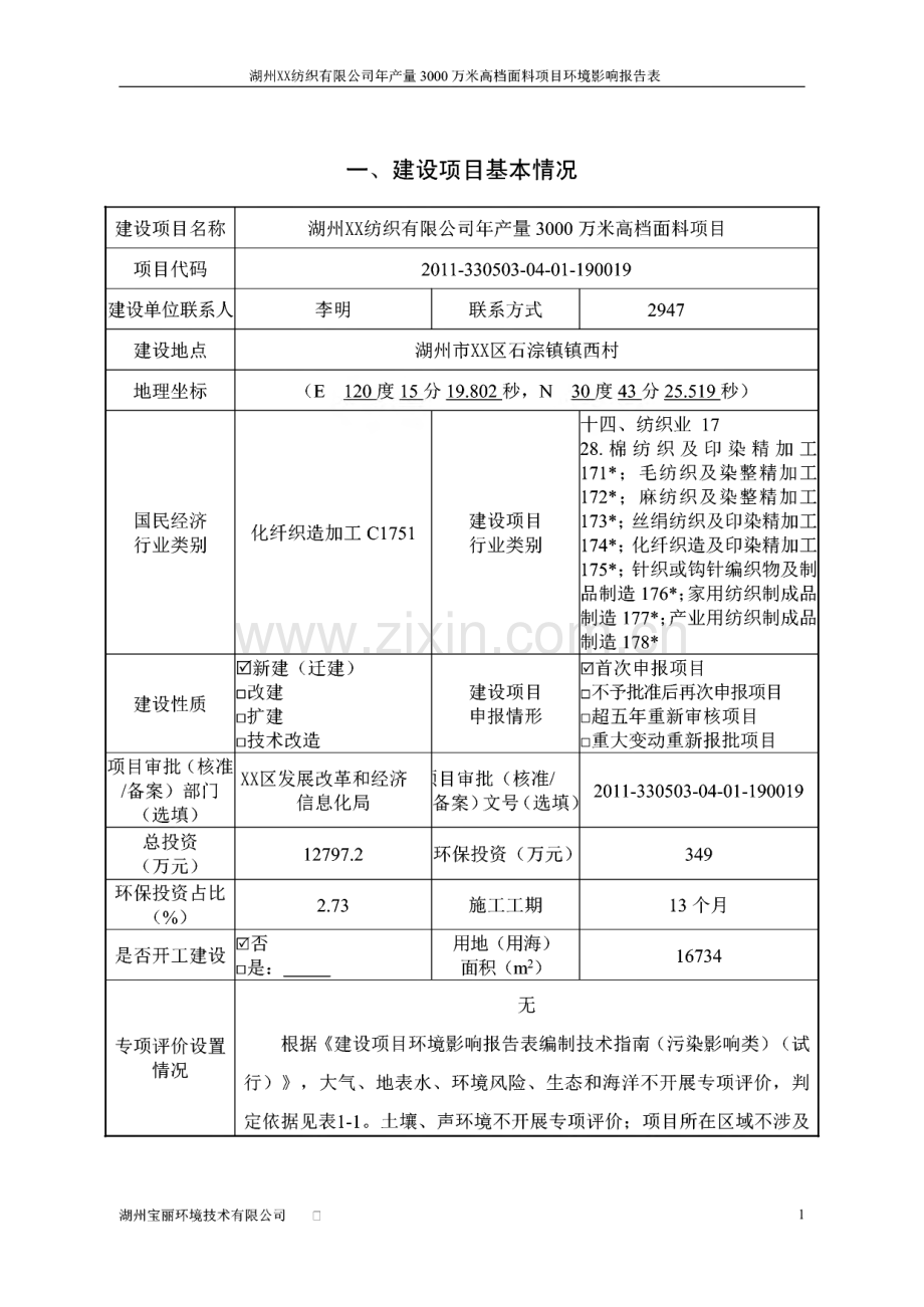 湖州XX纺织有限公司年产量3000万米高档面料项目环境影响报告表.pdf_第1页