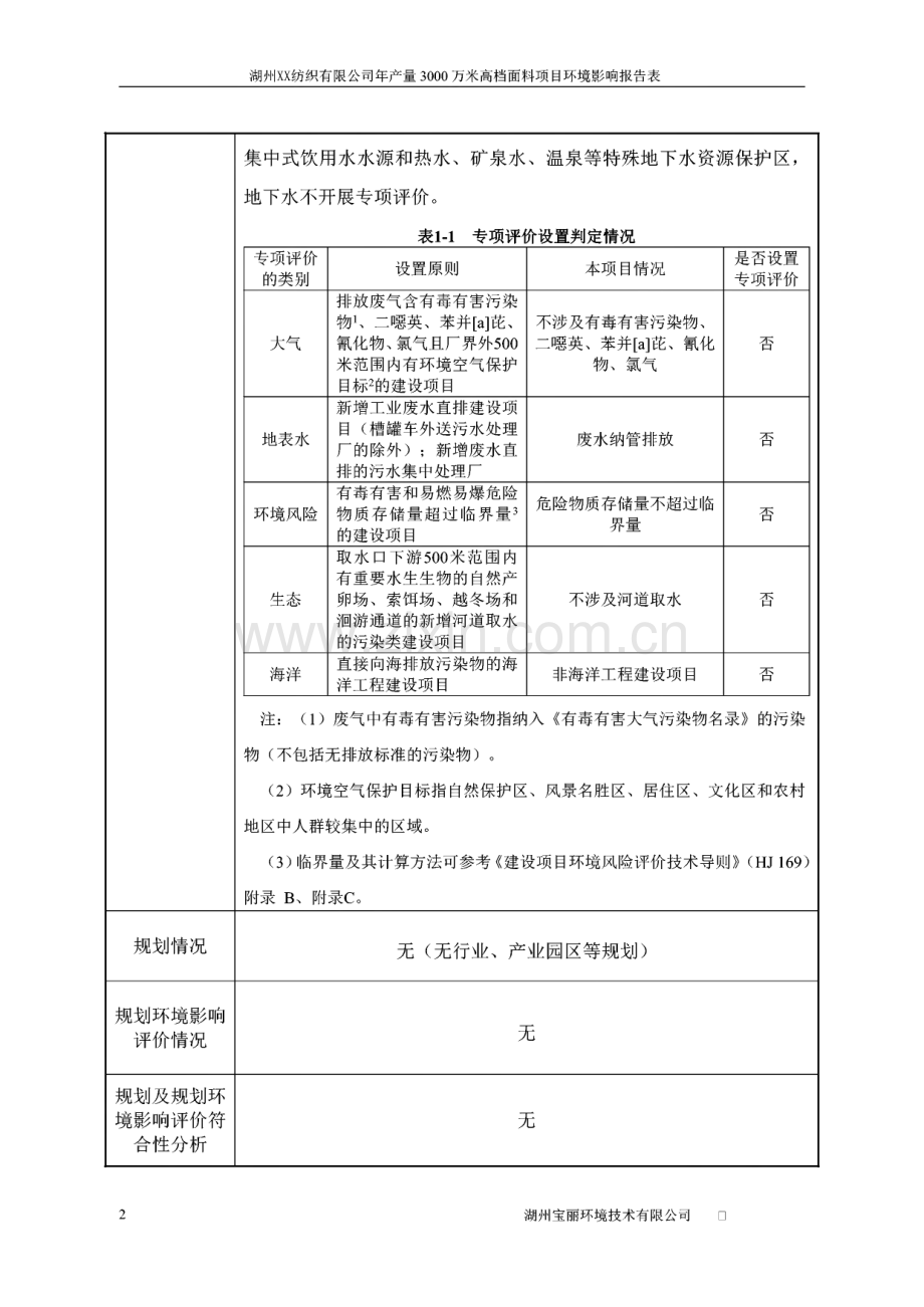 湖州XX纺织有限公司年产量3000万米高档面料项目环境影响报告表.pdf_第2页