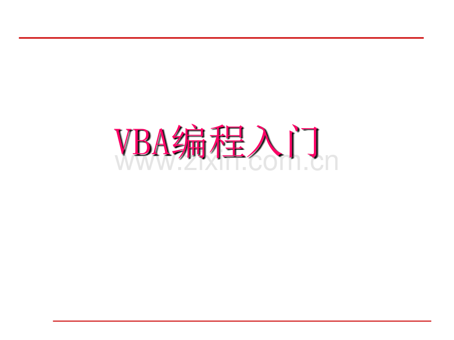 VBA编程入门.ppt_第1页