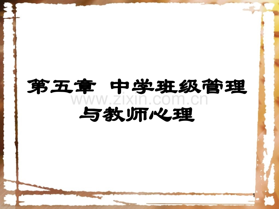 中学教育学部分-中学班级管理与教师心理PPT课件.ppt_第1页