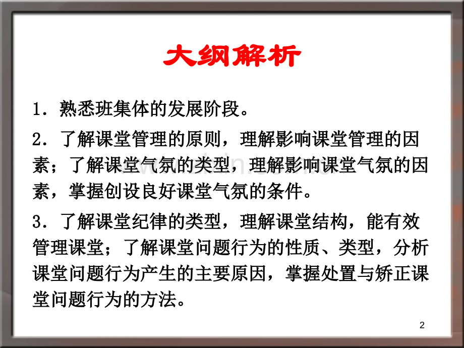 中学教育学部分-中学班级管理与教师心理PPT课件.ppt_第2页