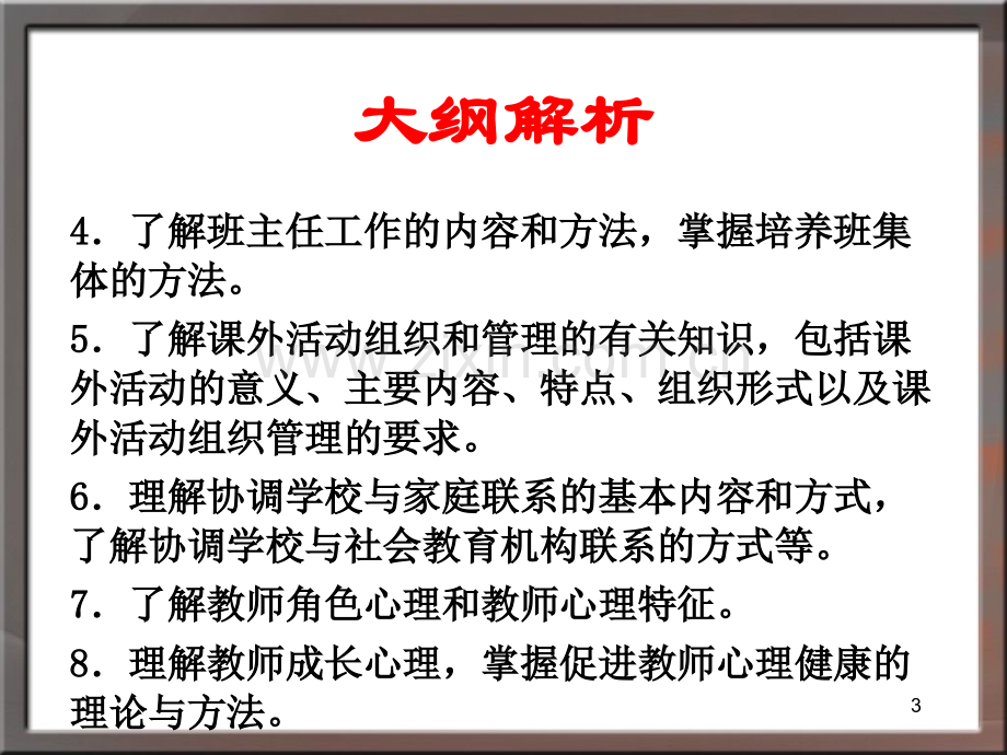 中学教育学部分-中学班级管理与教师心理PPT课件.ppt_第3页