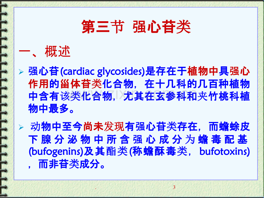 中药化学甾体类化合物PPT课件.ppt_第3页