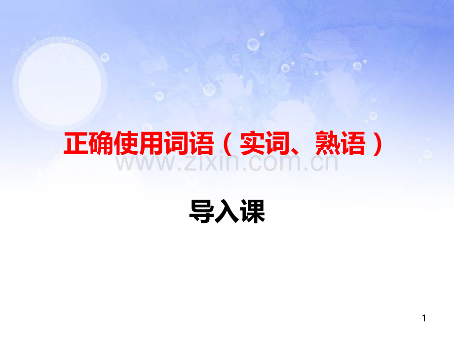 正确使用词语导入-PPT课件.ppt_第1页