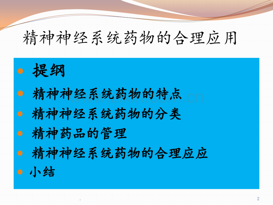 精神神经系统药物的合理应用PPT课件.pptx_第2页