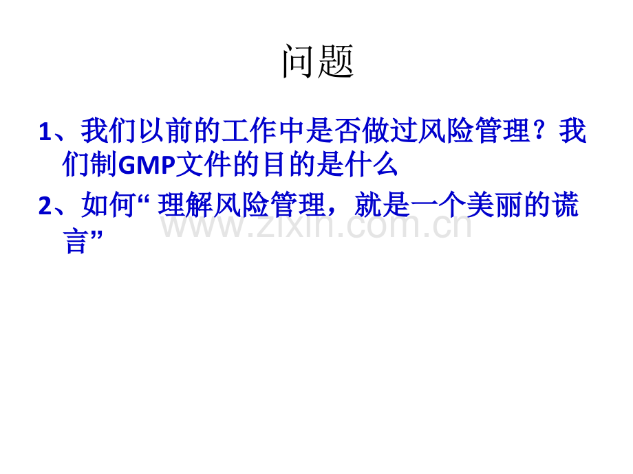 风险管理在GMP管理中的应用.ppt_第3页