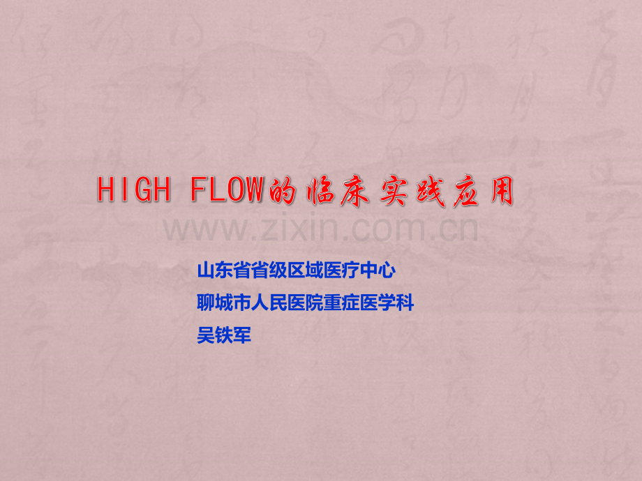 High-flow的临床实践应用上海.ppt_第1页