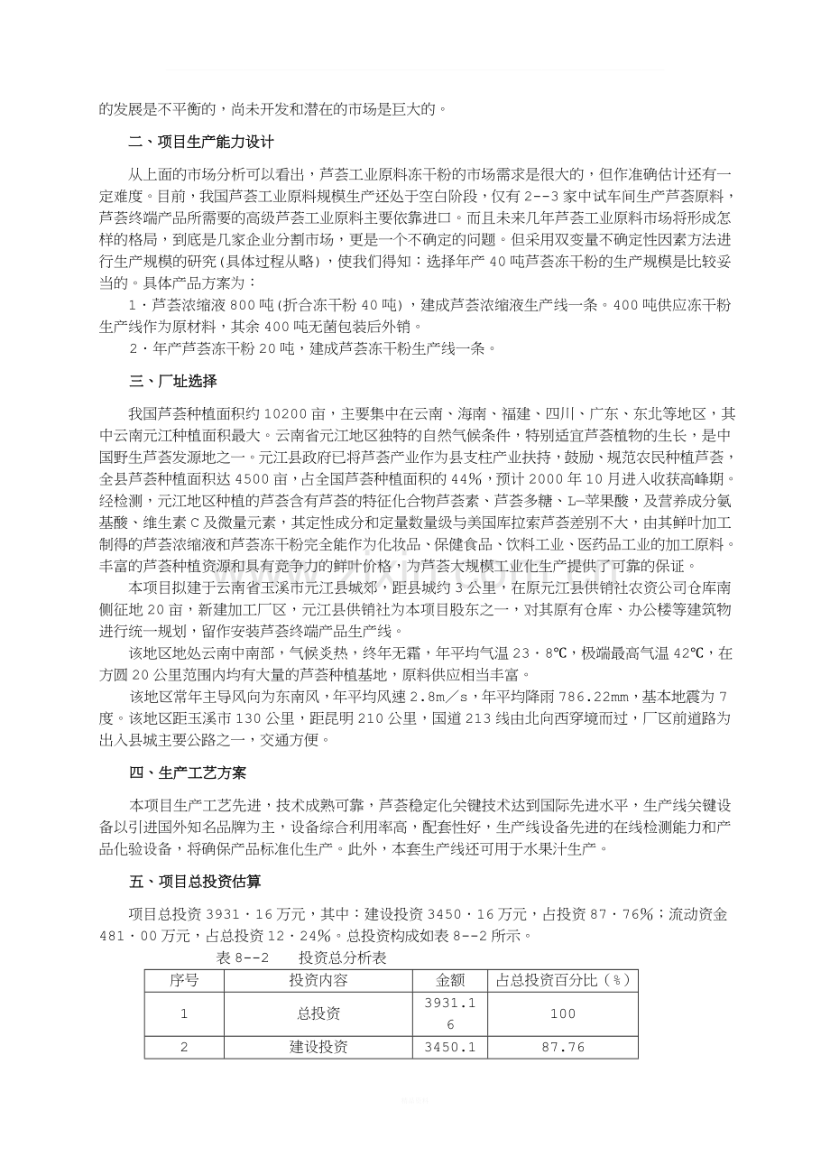 90-绿远公司固定资产投资可行性评价案例.doc_第2页