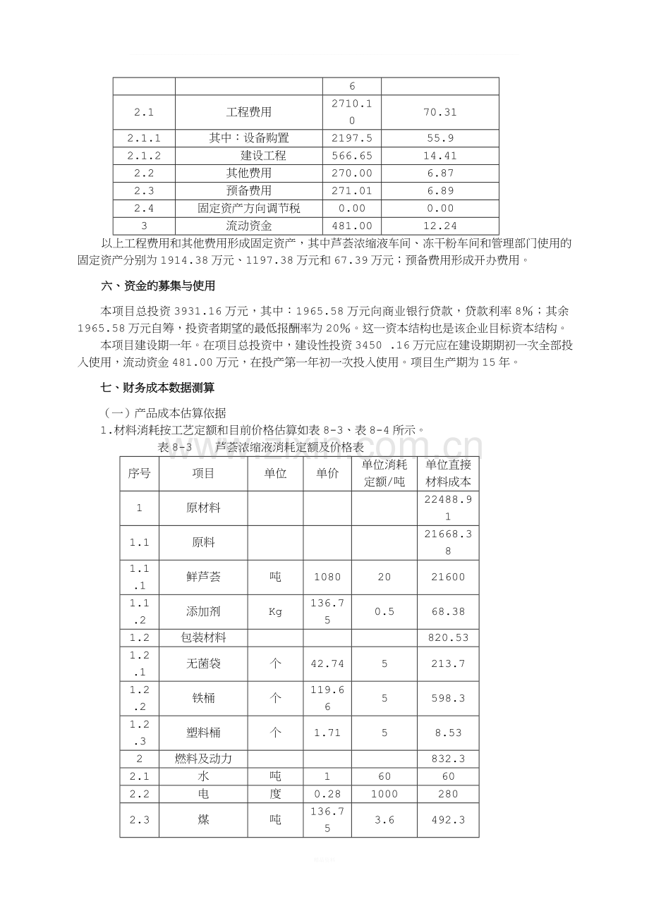 90-绿远公司固定资产投资可行性评价案例.doc_第3页