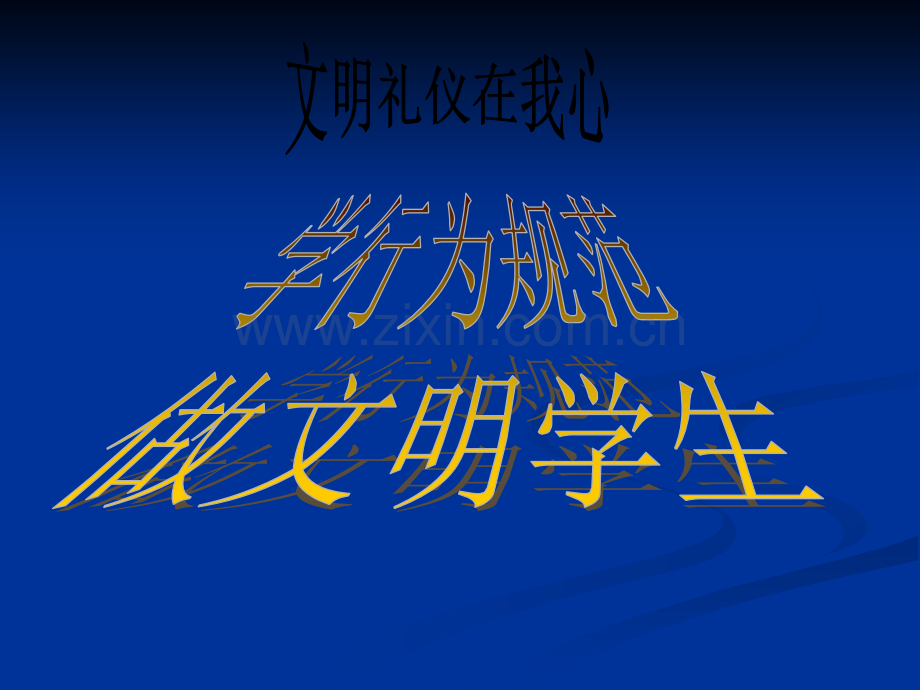 《学行为规范-做文明学生》主题班会ppt课件.ppt_第1页