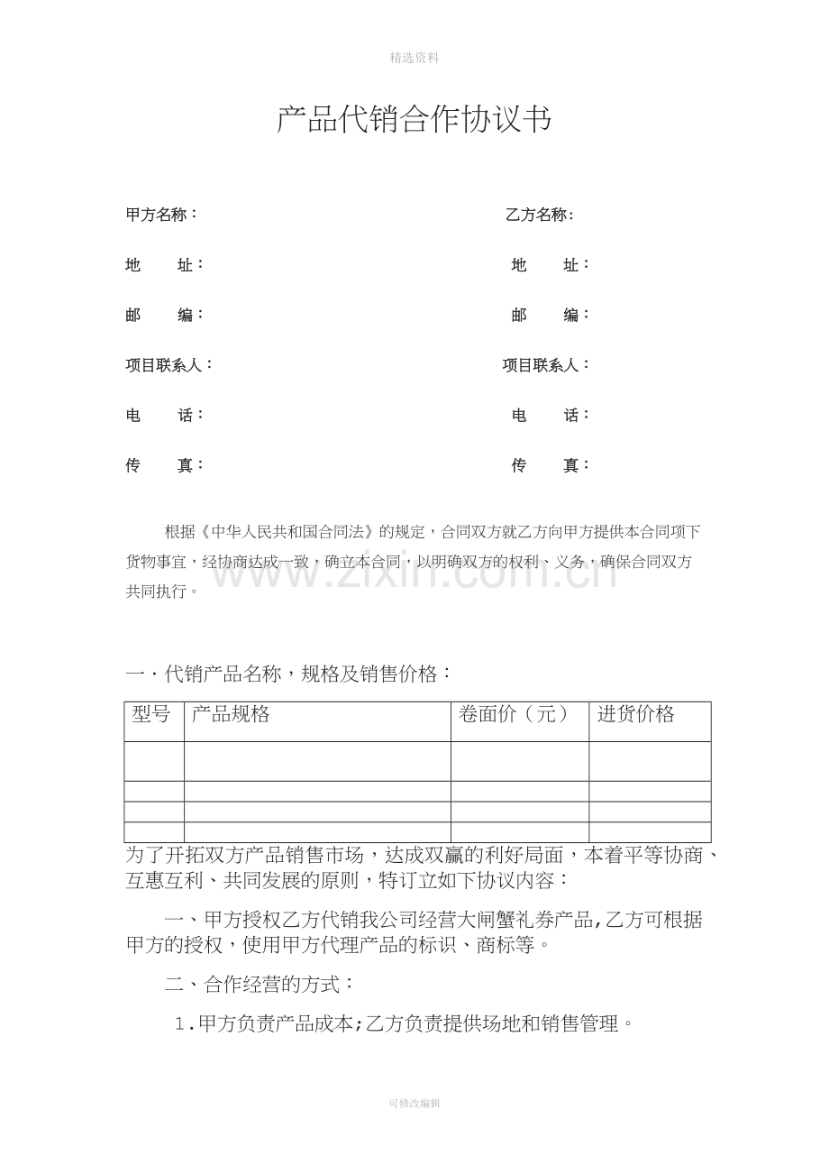 产品代销协议.docx_第1页